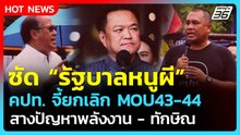 คปท.ซัด รัฐบาลหนูผี! ต้องเร่งแก้วิกฤตพลังงาน ยกเลิก MOU43-44 ทันที | PPTV News | 21 เม.ย. 69