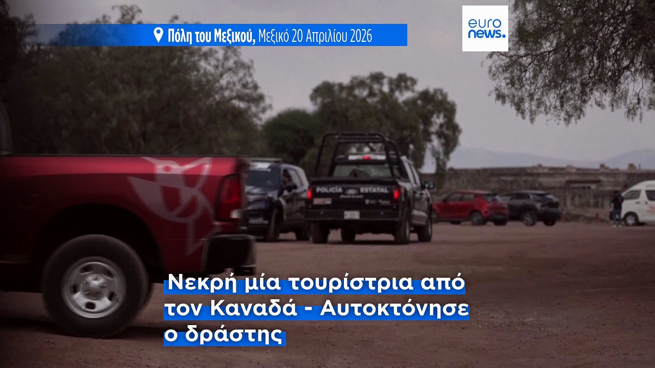 Μεξικό: Πυροβολισμοί στις πυραμίδες του Τεοτιου...