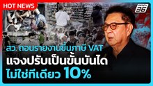 สว. ถอยแล้ว ถอนรายงานขึ้นภาษี VAT แจงปรับเป็นขั้นบันไดไม่ใช่ทีเดียว 10 % | PPTV News | 21 เม.ย. 69