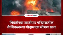 भिवंडीच्या खाडीपार परिसरातील  केमिकलच्या गोदामाला भीषण आग