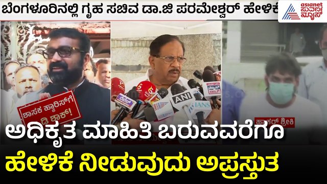ಹ್ಯಾರಿಸ್ ಮಕ್ಕಳ ಮನೆ ಮೇಲೆ ಇಡಿ ಅಟ್ಯಾಕ್: ಗೃಹ ಸಚಿವ ಪರಮೇಶ್ವರ್ ರಿಯಾಕ್ಷನ್! | NA Haris ED Raid | Suvarna News