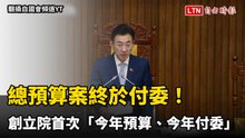 總預算案終於付委！創立院首次「今年預算、今年付委」惡例