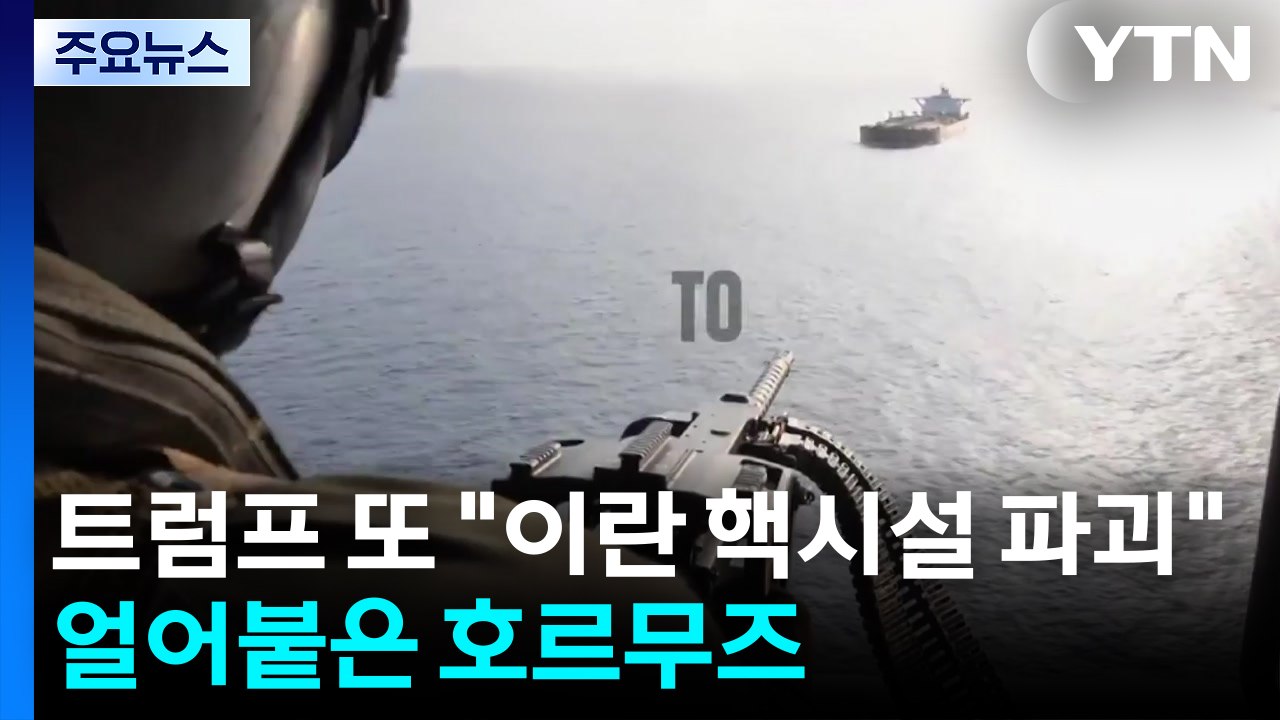 트럼프 또 "이란 핵시설 파괴"...얼어붙은 호르무즈 / YTN