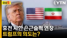 트럼프, 이란과 휴전 시한 하루 슬쩍 연장...왜? [이슈톺] / YTN