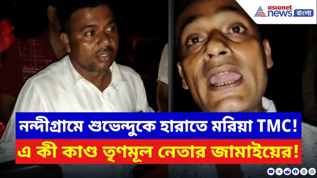 শুভেন্দুকে হারাতে ভোট কিনতে টাকা বিলি! হাতেনাতে ধরা তৃণমূল নেতার জামাই