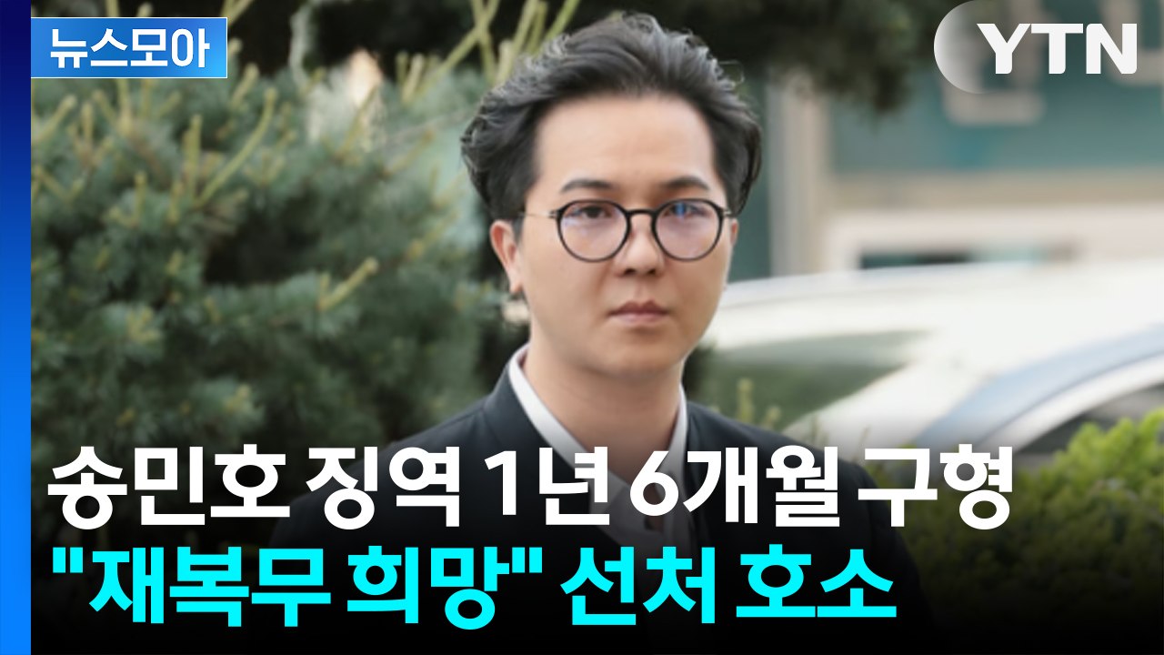 [뉴스모아] 부실 복무 송민호 "재복무 기회 달라"... 검찰, 징역 1년 6개월 구...