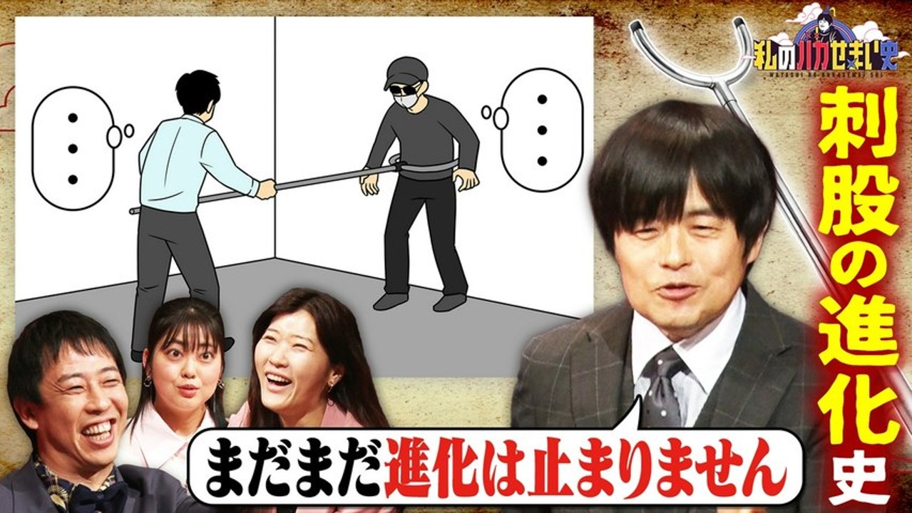 私のバカせまい史 バカリズムが刺股の進化史を研究発表！ - 2026年04月17日