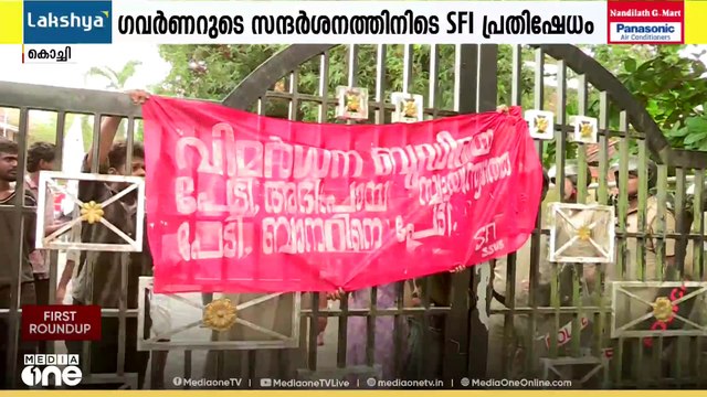 കാലടി ശ്രീശങ്കരാചാര്യ സർവകലാശാലയിൽ ഗവർണറുടെ സന്ദർശനത്തിനിടെ SFI പ്രതിഷേധം
