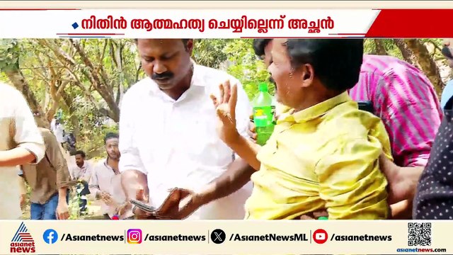 പ്രിൻസിപ്പിളാണ് മോനെ കൊന്നത് എനിക്ക് അയാളെ കാണണ്ട; പൊട്ടിക്കരഞ്ഞ് നിതിന്റെ പിതാവ്