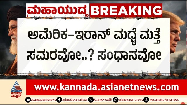 ನಾಳೆ ಬೆಳಿಗ್ಗೆ 5:30ಕ್ಕೆ ಯುದ್ಧ ಫಿಕ್ಸ್? ಕದನ ವಿರಾಮ ಅಂತ್ಯಕ್ಕೆ ಕೌಂಟ್‌ಡೌನ್! | US Iran Ceasefire | Suvarna