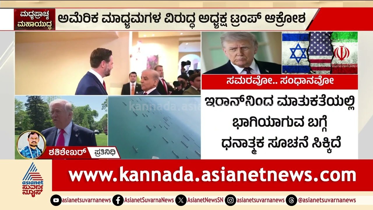 "ಇರಾನ್ ವಿರುದ್ಧ ಅಮೆರಿಕಾ ಗೆದ್ದಿದೆ!" ಟ್ರಂಪ್ ಹೇಳಿಕೆಗೆ ಮಾಧ್ಯಮಗಳ ಕಿಡ | Donald Trump on War | Suvarna News