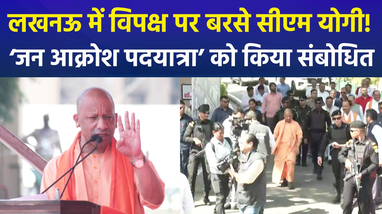 लखनऊ की सड़कों पर सीएम योगी का विपक्ष के खिलाफ शक्ति प्रदर्शन, ‘जन आक्रोश पदयात्रा’ को किया संबोधित