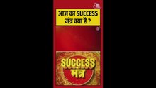 आज का Success मंत्र क्या है?