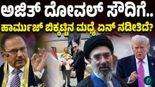 ಅಜಿತ್ ದೋವಲ್ ಸೌದಿಗೆ.. | ಹಾರ್ಮುಜ್ ಬಿಕ್ಕಟ್ಟಿನ ಮಧ್ಯೆ ಏನ್ ನಡೀತಿದೆ?
