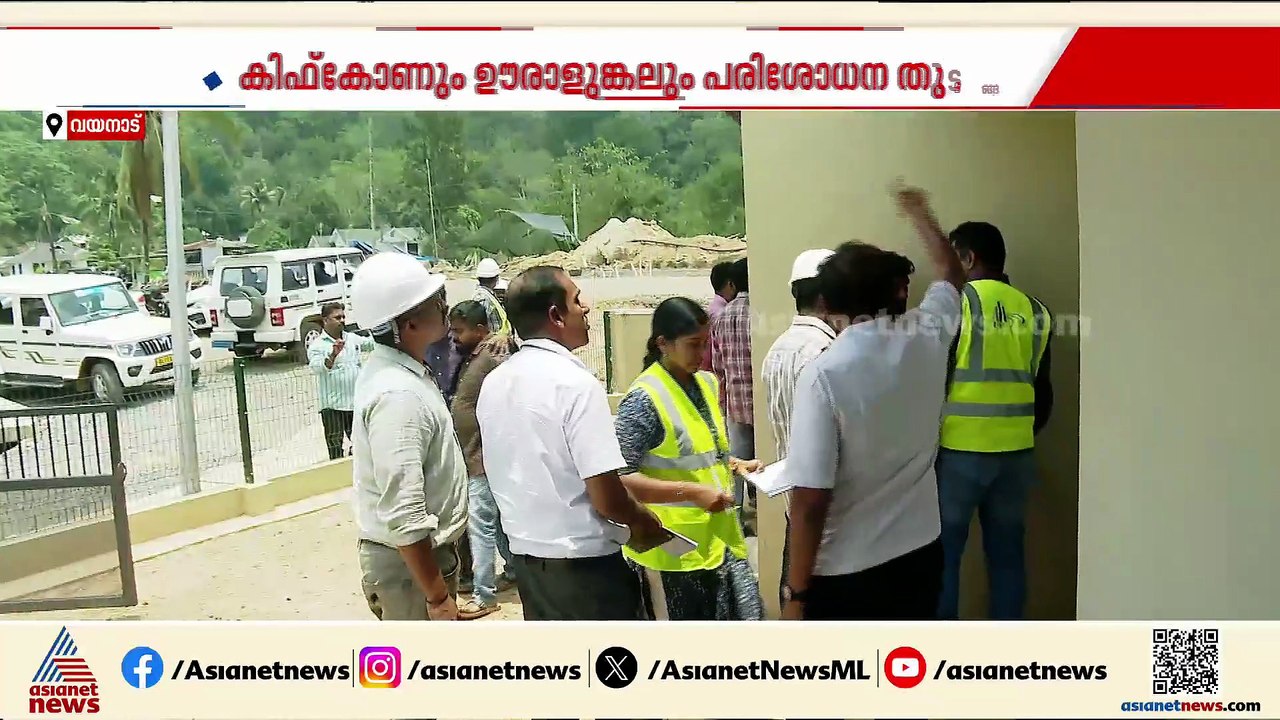 വിള്ളല്‍ വിവാദത്തിനിടെ വയനാട് ടൗണ്‍ഷിപ്പിലെ വീടുകളില്‍ ഊരാളുങ്കല്‍-കിഫ്‌കോണ്‍ സംഘത്തിന്‍റെ പരിശോധന