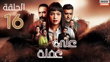 Ala Ghafla Ep - مسلسل على غفلة الحلقة - 16