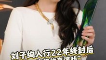 刘子绚入行22年终封后，“一度想放弃演戏”