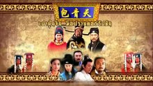 เปาบุ้นจิ้น มือปราบคอร์รัปชัน ตอนที่ 48 (EP.48) วันที่ 21 เมษายน 2569