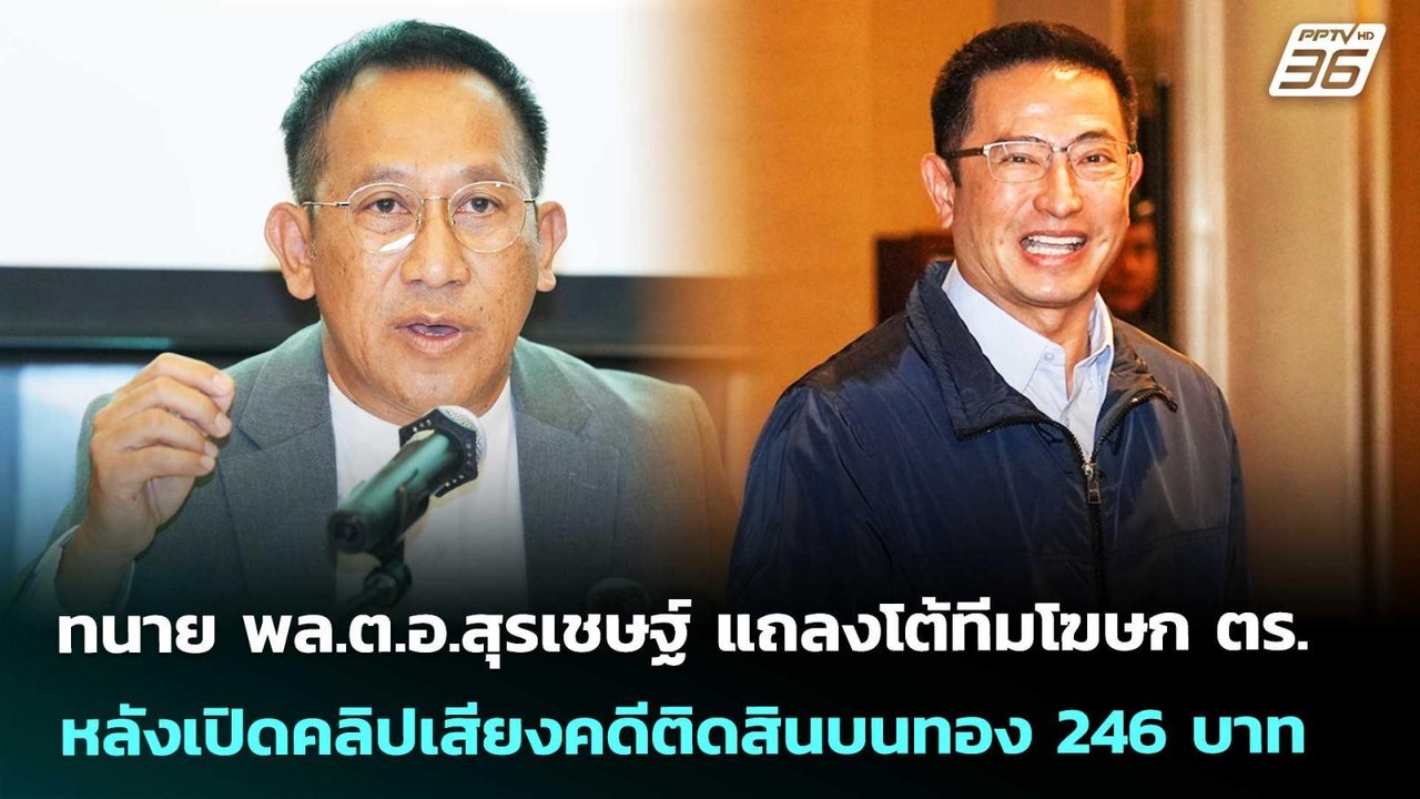 ทนาย พล.ต.อ.สุรเชษฐ์ แถลงโต้ทีมโฆษก ตร.หลังเปิด...