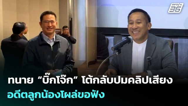 ทนาย “บิ๊กโจ๊ก” โต้กลับปมคลิปเสียง อดีตลูกน้องโผล่ขอฟัง | จับข่าวคุย | 21 เม.ย. 69