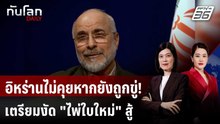 อิหร่านลั่นไม่เจรจาภายใต้คำขู่ พร้อมงัด “ไพ่ใบใหม่” สู้ | ทันโลก DAILY | 21 เม.ย. 69