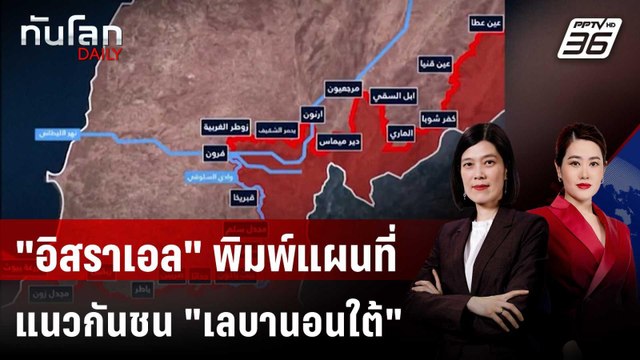 อิสราเอล พิมพ์แผนที่แนวกันชน เลบานอนใต้ | ทันโลก DAILY | 21 เม.ย. 69