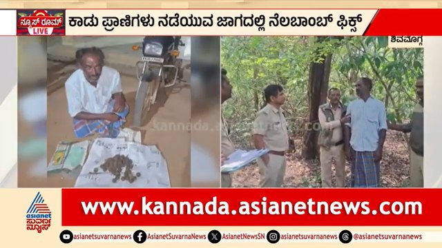 ಮಲೆನಾಡಿನಲ್ಲಿ ನೆಲಬಾಂಬ್ ಶಿಕಾರಿ ಜಾಲ ಪತ್ತೆ: 45 ಲೈವ್ ಬಾಂಬ್ ವಶ! | Illegal Wildlife Hunting | Suvarna News