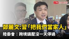 鄭麗文讚習近平「把我們當一家人」 陸委會：跨境鎮壓沒一天停過