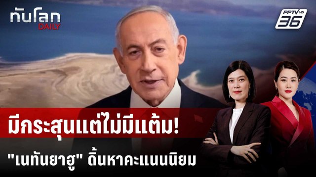 เนทันยาฮู สูญคะแนนนิยม ปิดเกมสงครามไม่ขาด | ทันโลก DAILY | 21 เม.ย. 69