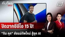 "แอปเปิล" ตั้งซีอีโอคนใหม่แทน "ทิม คุก" | ทันโลก DAILY | 21 เม.ย. 69