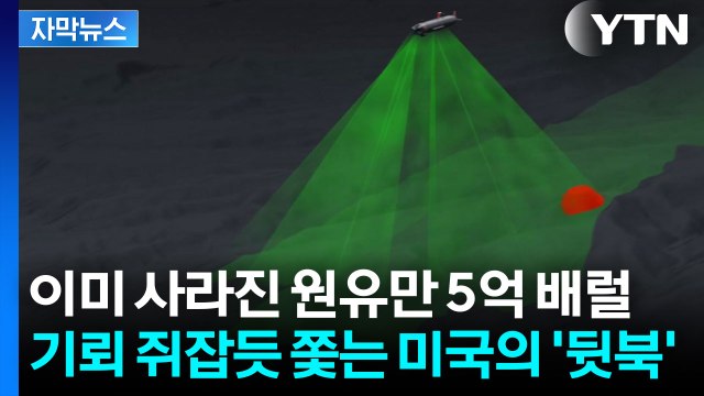 [자막뉴스] 호르무즈 휘젓고 다니는 미국...50일 전쟁이 가져온 '충격파' / YTN