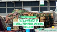 Αλιευτικά εργαλεία-φάντασματα: Η απειλή στο βυθό των θαλασσών και των ωκεανών μας