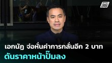 เอกนัฏ จ่อหั่นค่าการกลั่นอีก 2 บาท ดันราคาหน้าปั๊มลง | จับข่าวคุย | 21 เม.ย. 69