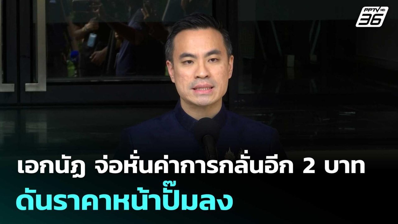 เอกนัฏ จ่อหั่นค่าการกลั่นอีก 2 บาท ดันราคาหน้าปั๊มลง | จับข่าวคุย | 21 เม.ย. 69