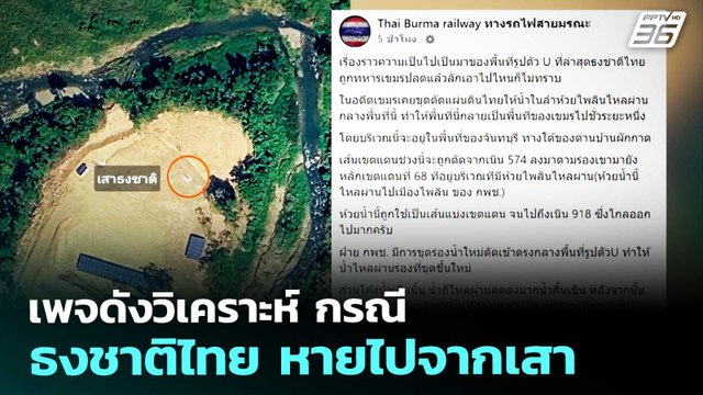 เพจดังวิเคราะห์ กรณี ธงชาติไทย หายไปจากเสา | จับข่าวคุย | 21 เม.ย. 69