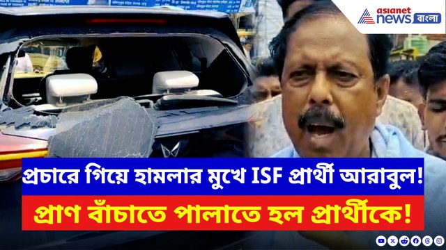 ক্যানিংয়ে রণক্ষেত্র! প্রচারে গিয়ে হামলার মুখে আইএসএফ প্রার্থী আরাবুল ইসলাম