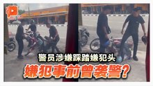 警员涉嫌踩踏嫌犯头 居林警方与内长回应