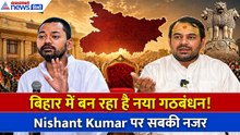 Nishant Kumar+Tej Pratap Yadav? क्या बदलने वाला है बिहार का समीकरण?