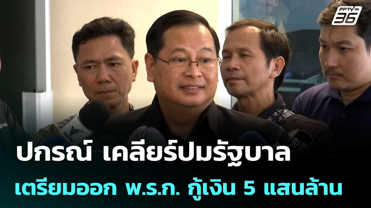 ปกรณ์ เคลียร์​ปมรัฐบาลเตรียมออก พ.ร.ก. กู้เงิน​ 5 แสนล้าน | จับข่าวคุย | 21 เม.ย. 69