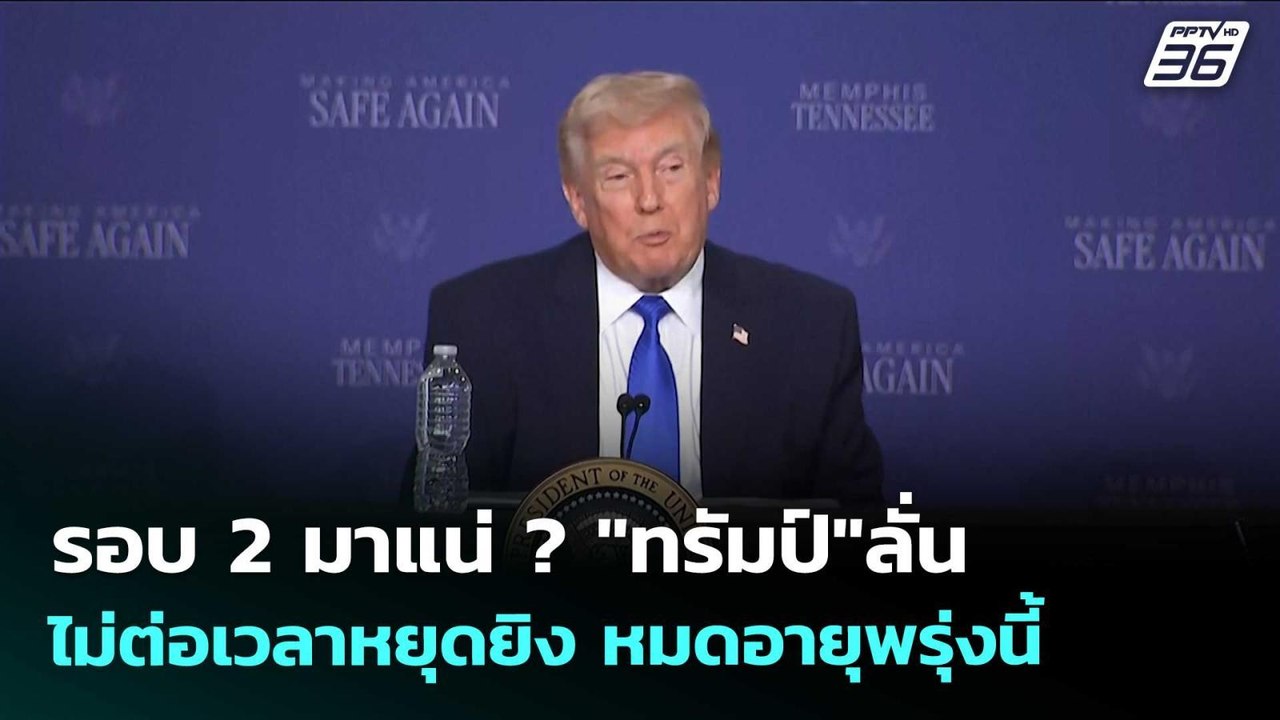 รอบ 2 มาแน่ ? "ทรัมป์"ลั่นไม่ต่อเวลาหยุดยิง หมด...