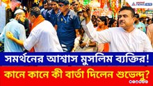 Nandigram-এ শুভেন্দুকে সমর্থনের আশ্বাস মুসলিম ব্যক্তির! কানে কানে দিলেন কী বার্তা! | Suvendu | BJP