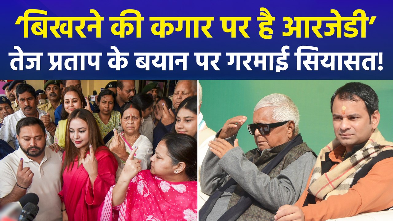तेज प्रताप यादव ने आरजेडी टूटने का दिया बड़ा बयान, एनडीए नेताओं ने तेजू भैया के बयान को बताया सही!