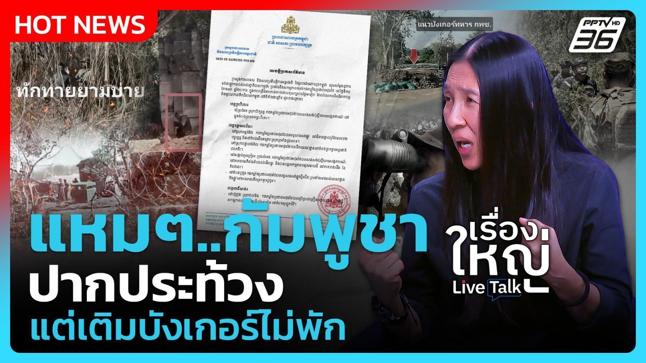วาสนา แฉ กัมพูชาหาช่องรุกไทย เติมบังเกอร์ไม่พัก | เรื่องใหญ่ Live Talk Highlight | 20 เม.ย. 69