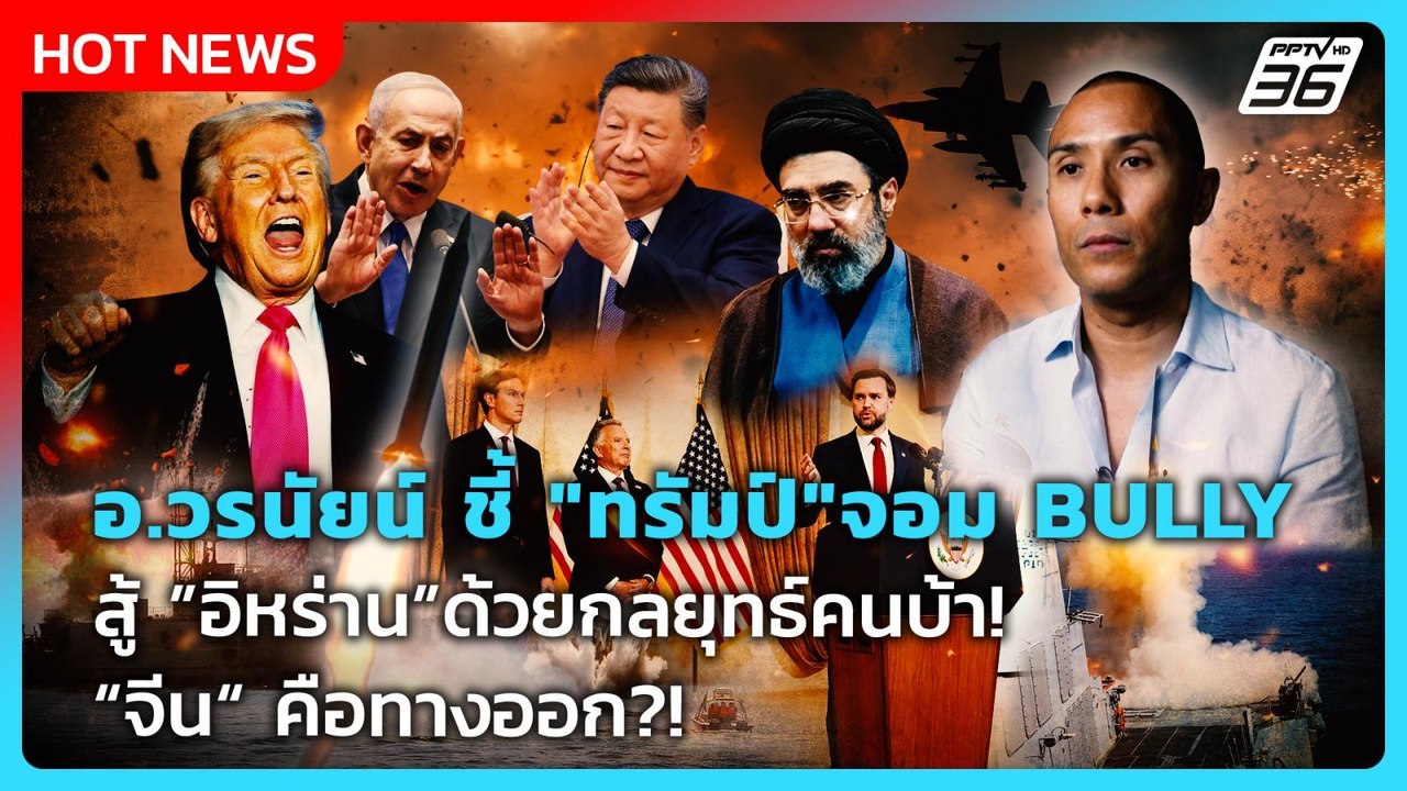 อ.วรนัยน์ ชี้ "ทรัมป์"จอมBULLYสู้ด้วยกลยุทธ์คนบ...