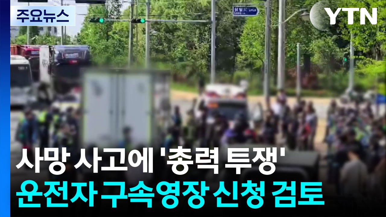 사망 사고에 '총력 투쟁'...운전자 구속영장 신청 검토 / YTN