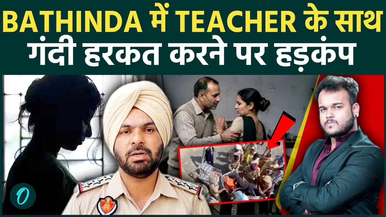 Bathinda School Case: Lab के अंदर Teacher की शर्मनाक हरकत, महिला Science Teacher के साथ बदसलूकी