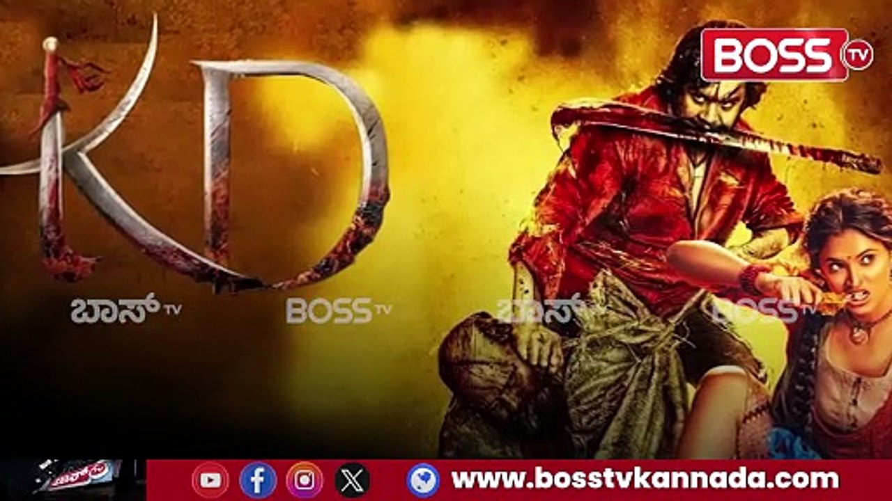 KD ಸಿನಿಮಾ ಎದುರಿಸಿದ ಚಾಲೆಂಜ್ ರೋಚಕ | KD Movie Update | Dhruva Sarja | Nora Fatehi | Jogi Prem | Boss Tv