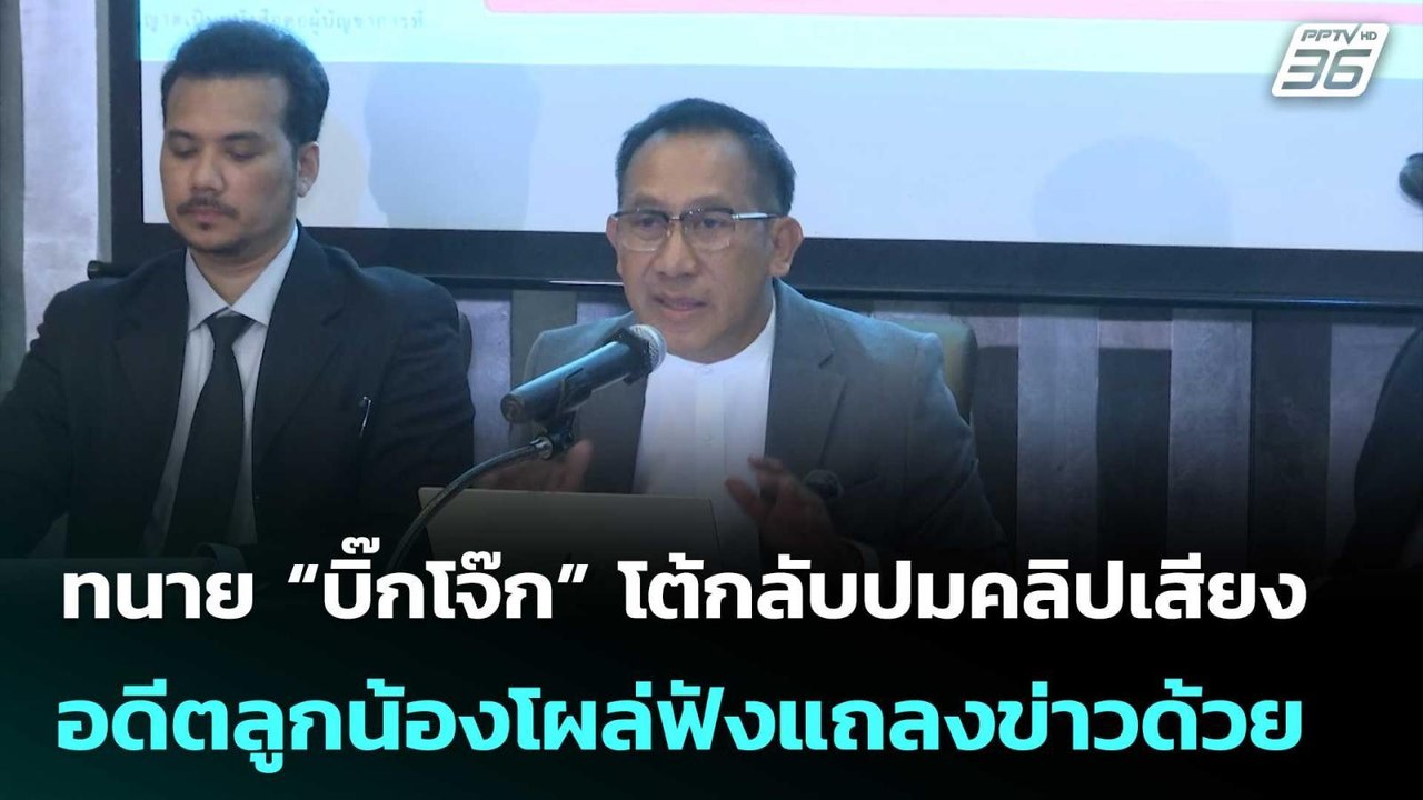 ทนาย “บิ๊กโจ๊ก” โต้กลับปมคลิปเสียง อดีตลูกน้องโ...