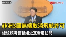 非洲模里西斯等3國無端取消飛航許可  總統賴清德暫緩史瓦帝尼訪問