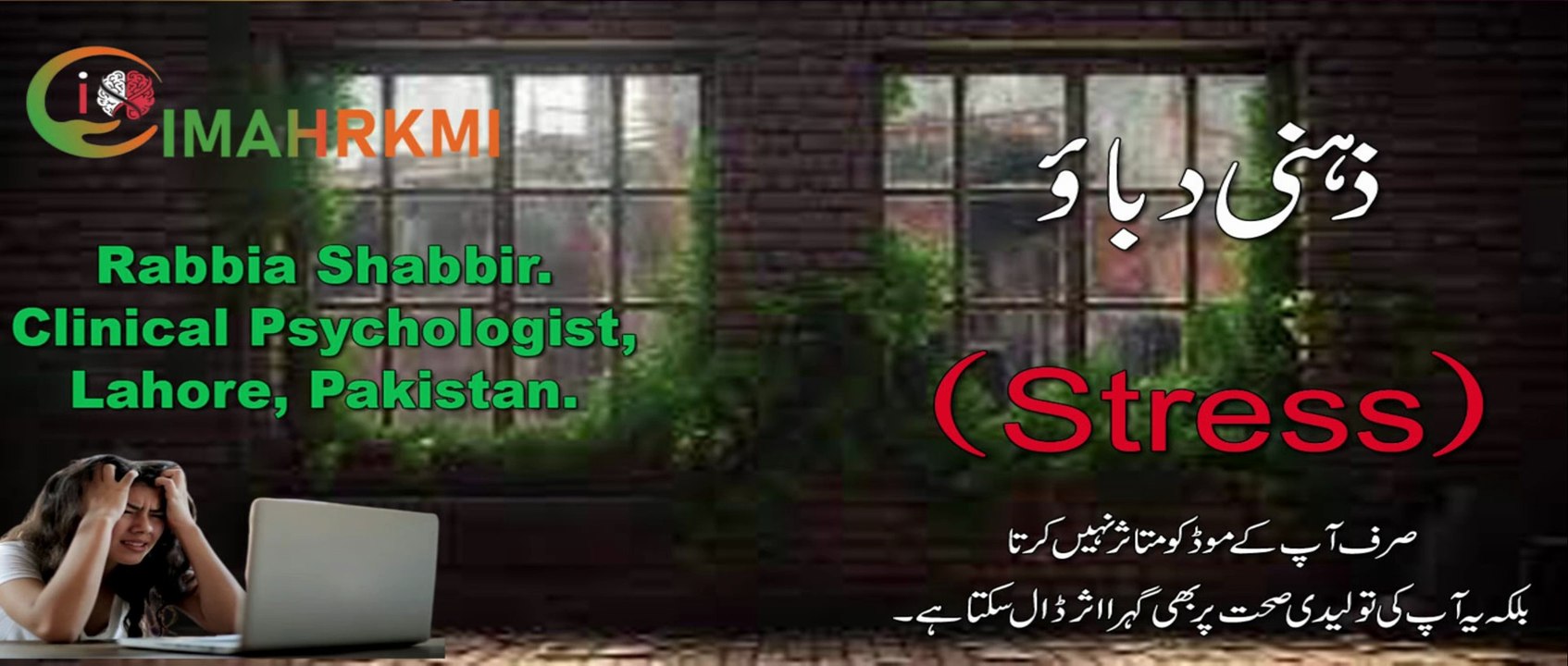 Zehni Dabaao Aur Reproductive Health | Stress Aur Toleedi Sehat Ka Taluq | Rabiya Shabir | IMAHRKMI